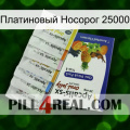 Платиновый Носорог 25000 11